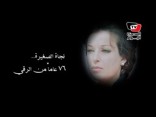 نجاة الصغيرة.. قيثارة الغناء العربي