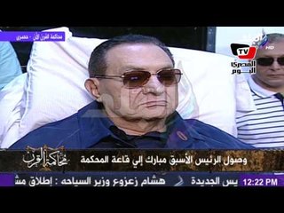 محاكمة القرن.. لحظة وصول مبارك للمحكمة