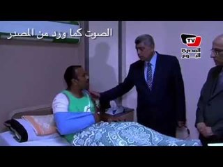 وزير الداخليه يزور المصابين  في واقعة انفجارات الاتحادية