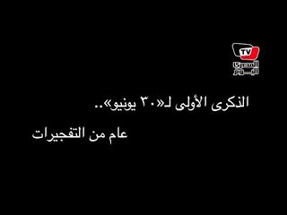 الذكرى الأولي لـ«٣٠ يونيو».. عام من التفجيرات