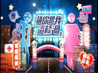 請你跟我這樣過 20150415