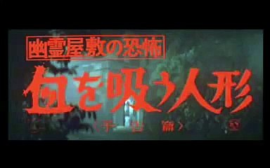 The Legacy of Dracula aka Vampire Doll (1970) - Trailer