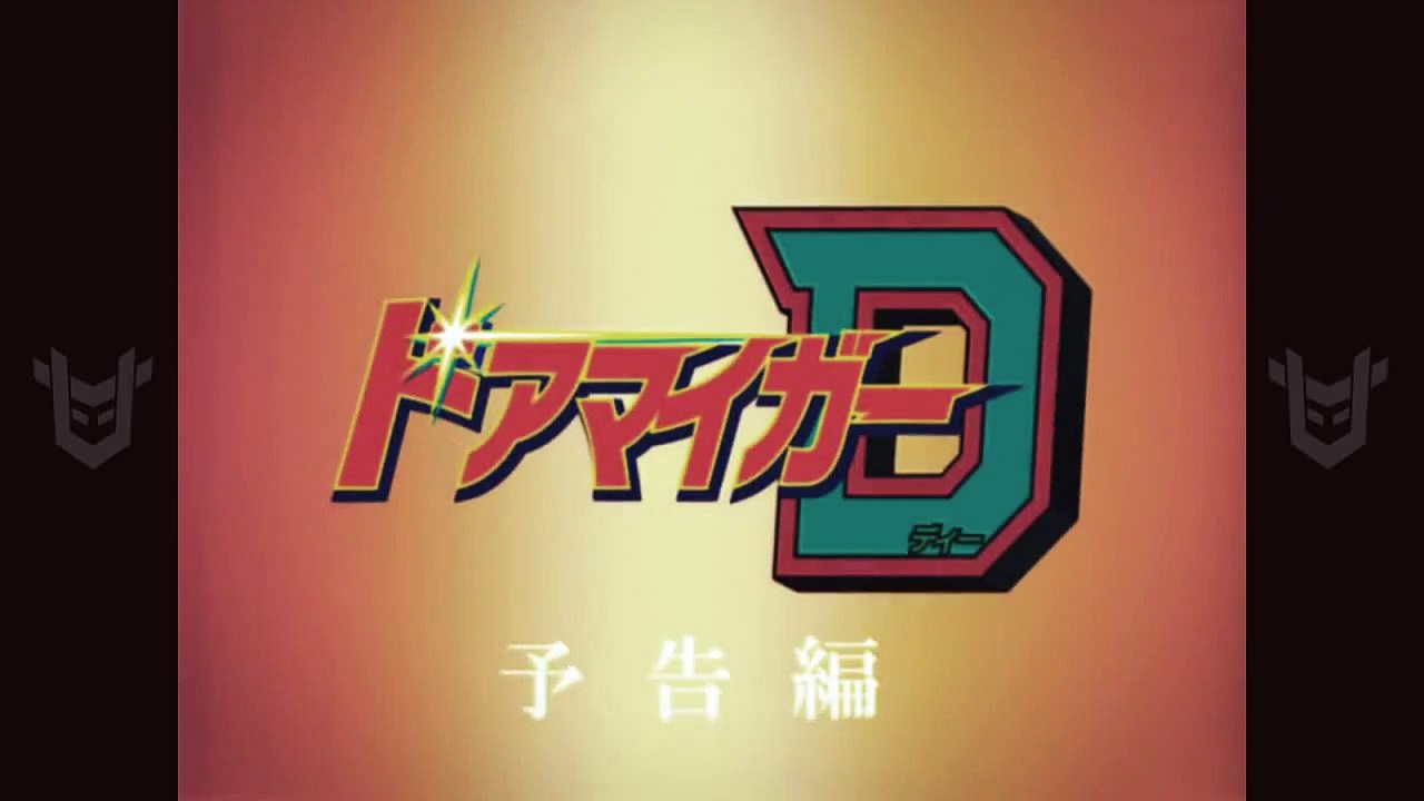 ドアマイガーD PV 30秒Ver 新バージョン