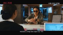 Korean Movie 레드카펫 (Red Carpet, 2014) 30초 예고편 (30s Trailer)