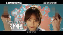 Korean Movie 내 연애의 기억 (My Ordinary Love Story, 2014) 메인 예고편 (Main Trailer)