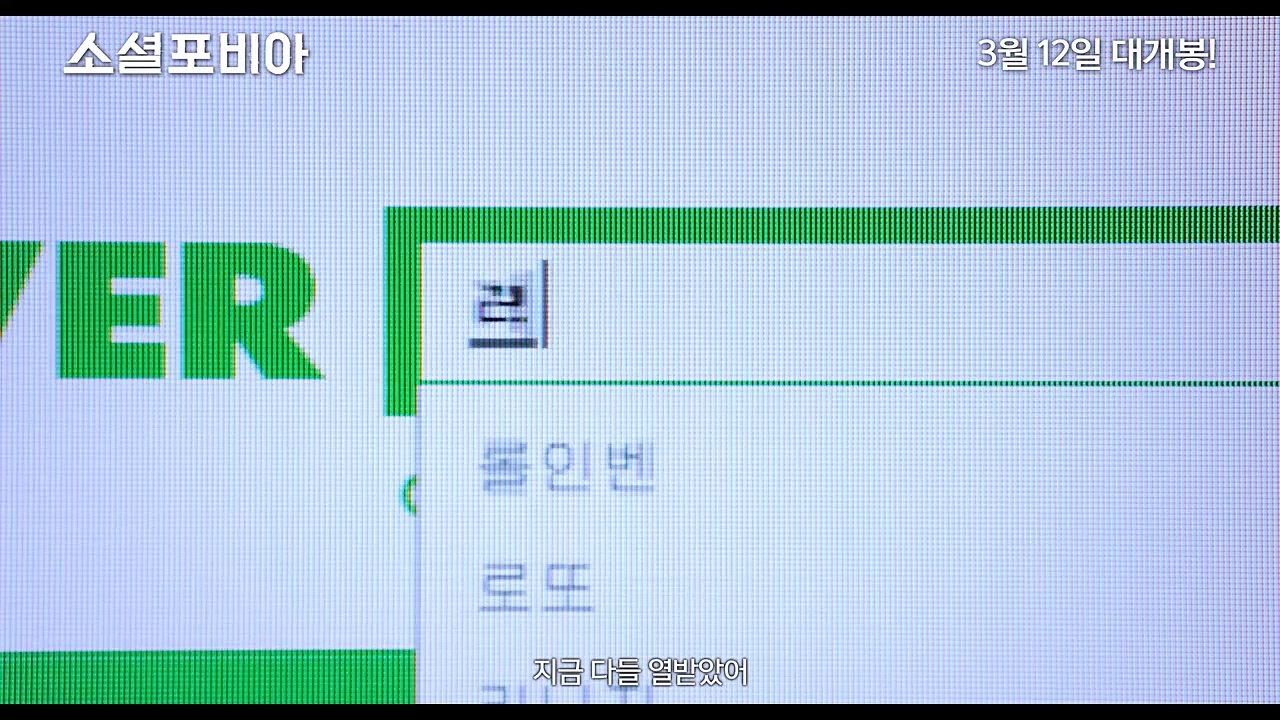 Korean Movie 소셜포비아 (Socialphobia, 2015) 예고편 (Trailer)