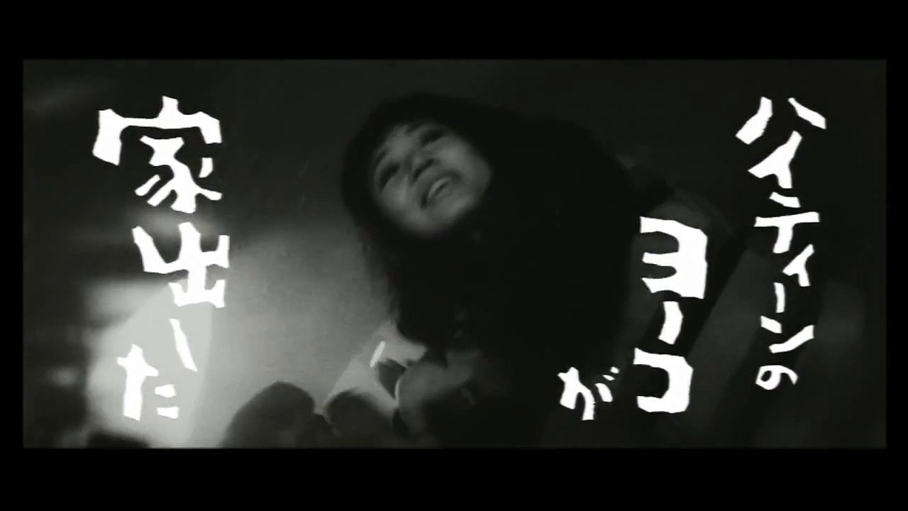 「非行少女ヨーコ」予告編