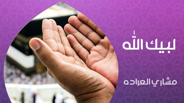نشيد | لبيك الله - مشاري العراده