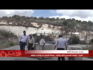 "قفين": البوابات العسكرية الإسرائيلية.. محطة تفتيش عاٍر وإذلال لا يتوقف