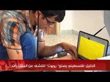 الخليل : فلسطيني يبتكر روبوت للكشف عن المتفجرات