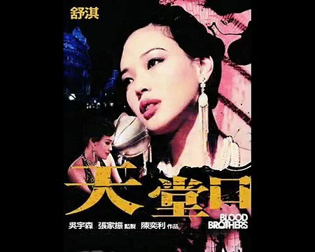 中国电影 《天堂口》 Tian Tang Kou BLOOD BROTHERS 帝比