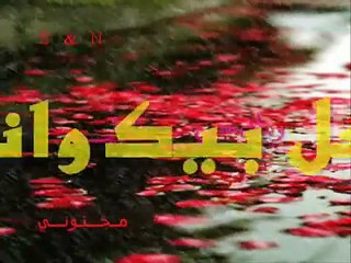 وليد الشامي . مجنوني