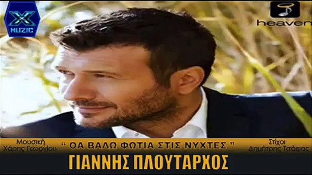 Tha Valo Fotia Stis Nixtes - Giannis Ploutarxos ►X◄
