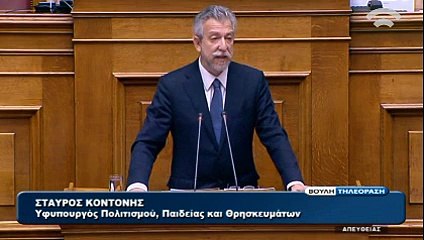Σταύρος Κοντονής από το βήμα της Βουλής