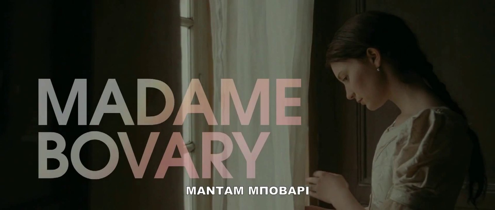 ΜΑΝΤΑΜ ΜΠΟΒΑΡΙ (Madame Bovary) Υποτιτλισμένο trailer