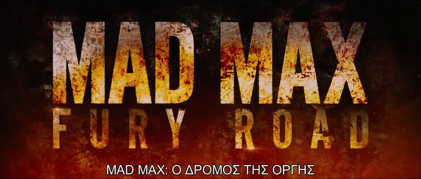MAD MAX: Ο ΔΡΟΜΟΣ ΤΗΣ ΟΡΓΗΣ 3D (Mad Max: Fury Road 3D) Υποτιτλισμένο trailer D