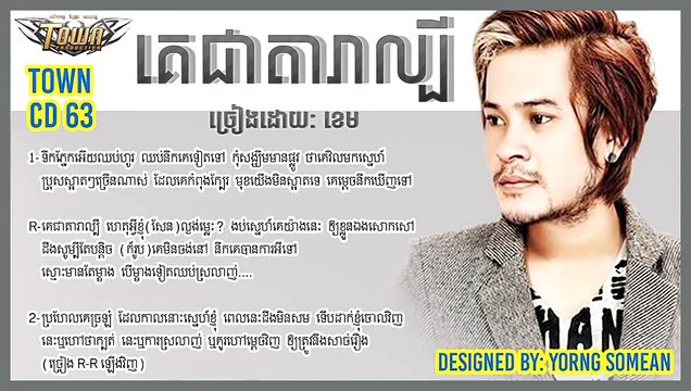គេជាតារាល្បី - ខេម - Khem - Ke Chea Dara Lbey