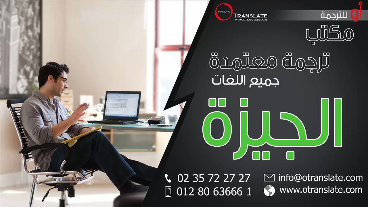 مكتب ترجمة معتمدة - الجيزة - 01280636661