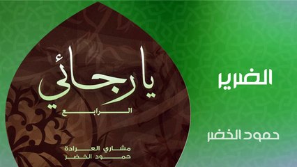 نشيد | الضرير - حمود الخضر