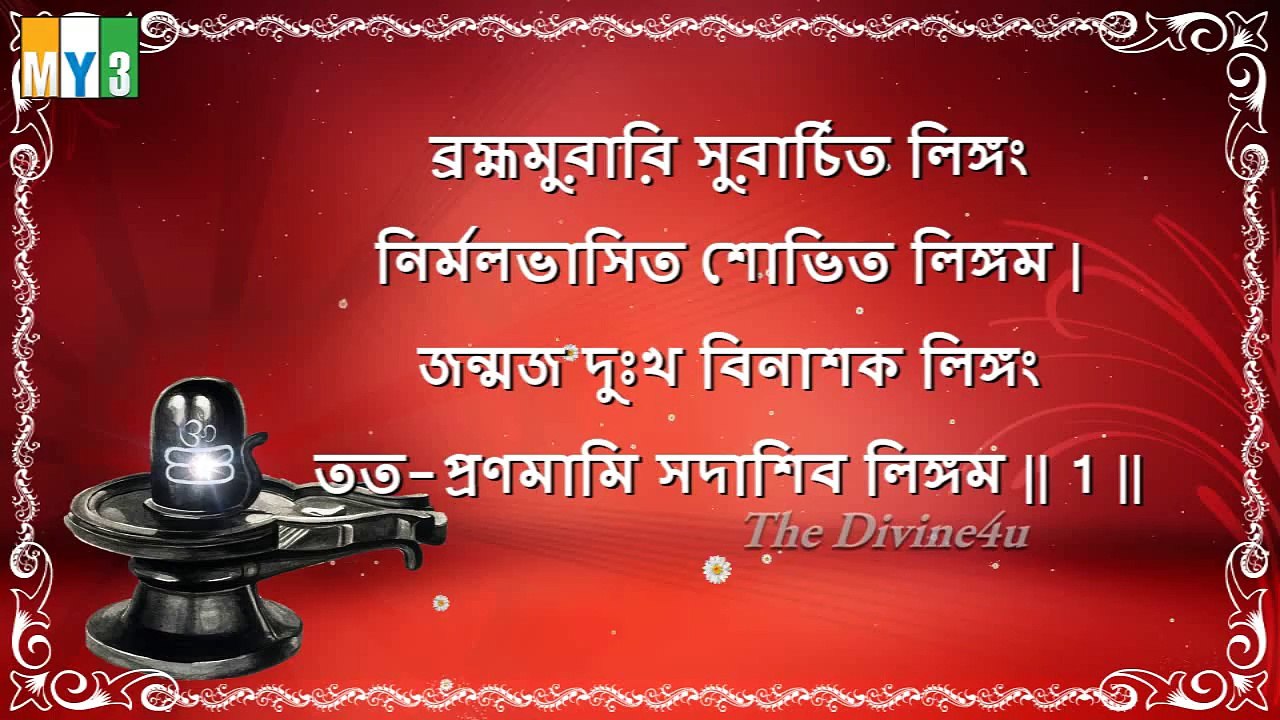 Lingashtakam  Bengali Lyrics - LORD SHIVA - BHAKTHI