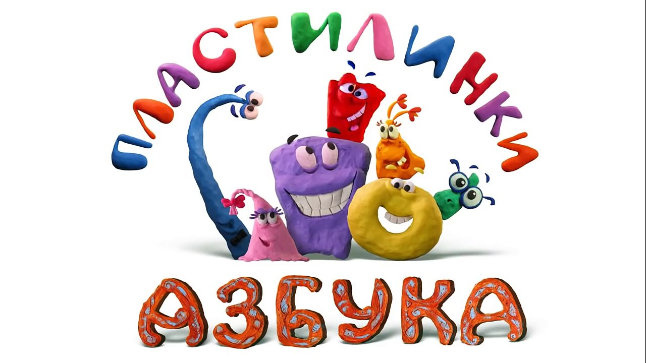 Пластилинки. Азбука. 10 серия. Буква И. Развивающий мультфильм