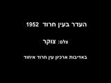 עדר הכבשים בקיבוץ עין חרוד 1952