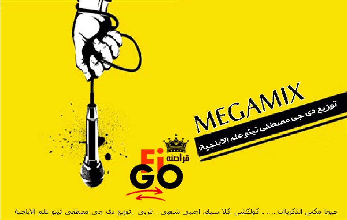 ميجا مكس الذكرياات .. .. .. كولكشن .كلا سيك. اجنبى شعبى . غربى  .توزيع دى جى مصطفى تيتو علم الاباجية