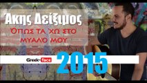 ΑΔ| Άκης Δείξιμος - Όπως τα ‘χω στο μυαλό μου | 06.05.2015| Greek- face ( mp3 hellenicᴴᴰ music web promotion)