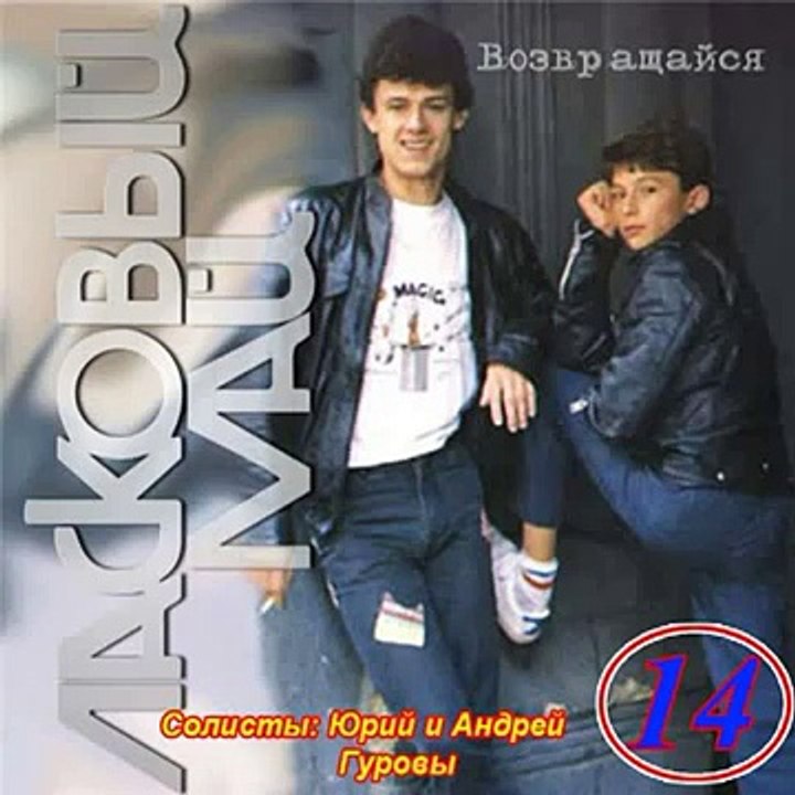 Ласковый Май Юрий Гуров - Не грусти