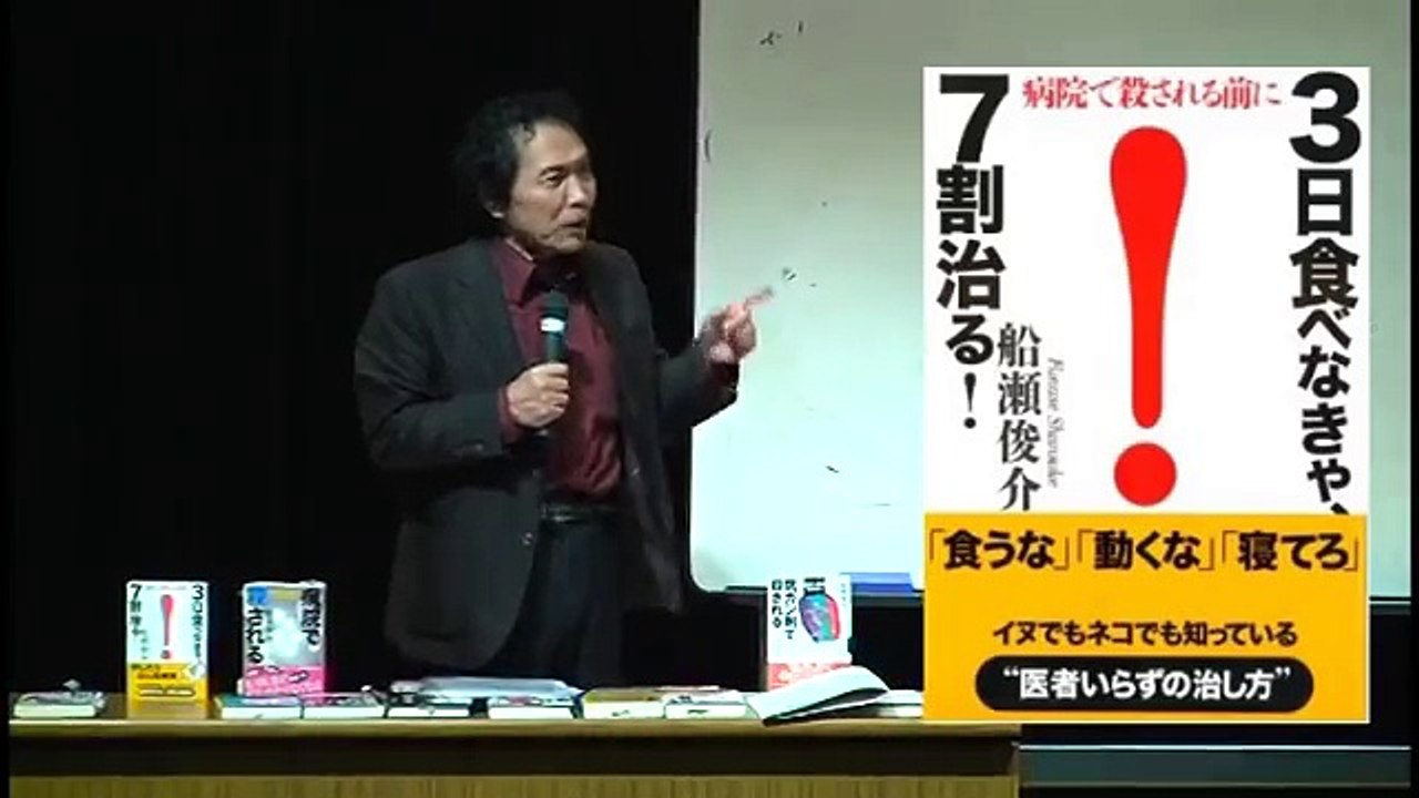 船瀬俊介先生「やってみました1日1食！たけしもタモリも1日1食！」ダイジェスト版ワールドフォーラム2014年9月講演＆実践塾