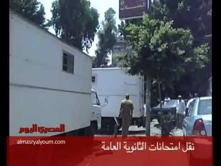 نقل امتحانات الثانوية العامة