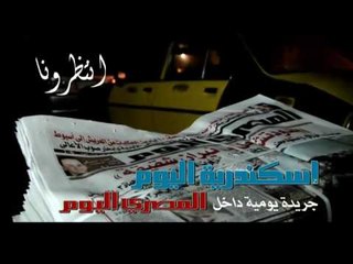 قريباً.. إسكندرية اليوم
