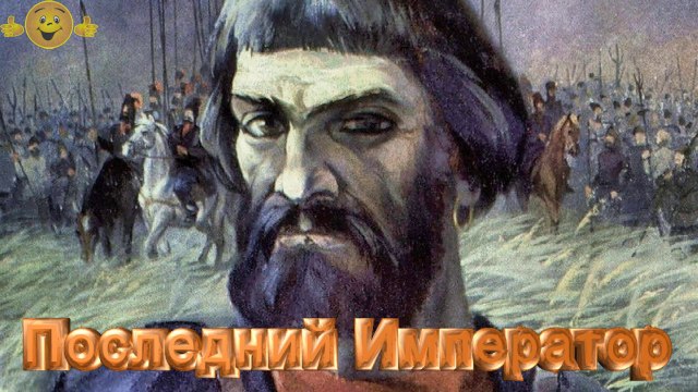 Восстание Емельяна Пугачёва 7281-1773 - 7283-1775