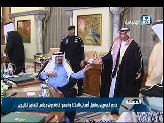 下载视频: الملك عبدالله بن عبدالعزيز آل سعود يستقبل أصحاب الجلالة والسمو قادة دول مجلس التعاون الخليجي