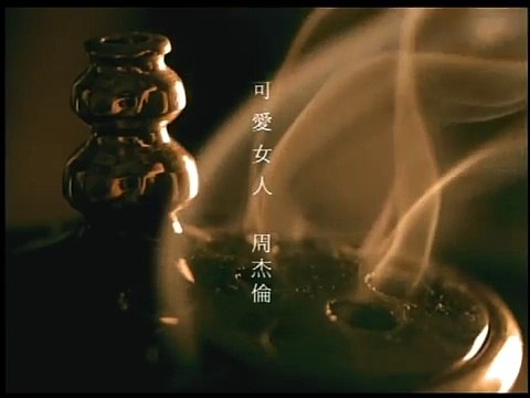 周杰倫【可愛女人 官方完整MV】Jay Chou Adorable Lady MV (feat.徐若瑄Vivian) (Ke-Ai-Nu-Ren)