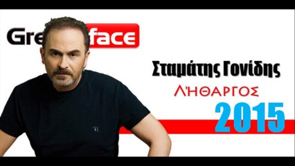 ΣΓ| Σταμάτης Γονίδης - Λήθαργος | 06.05.2015| Greek- face ( mp3 hellenicᴴᴰ music web promotion)