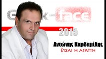 ΑΚ |  Αντώνης Καρδαμίλης- Είσαι η αγάπη | 06.05.2015 Greek- face ( mp3 hellenicᴴᴰ music web promotion)