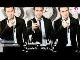 Wael Jassar - 'Al Fakerny / وائل جسار - قال فاكرنى