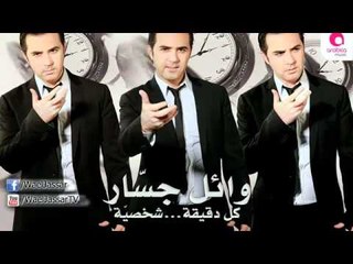Wael Jassar - 'Al Fakerny / وائل جسار - قال فاكرنى