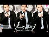 Wael Jassar - Lama Tegheb / وائل جسار - لما تغيب