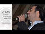 Wael Jassar - Nehda Haba / وائل جسار - نهدى حبه