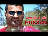 حسام الرسام - احضني كل قوتك