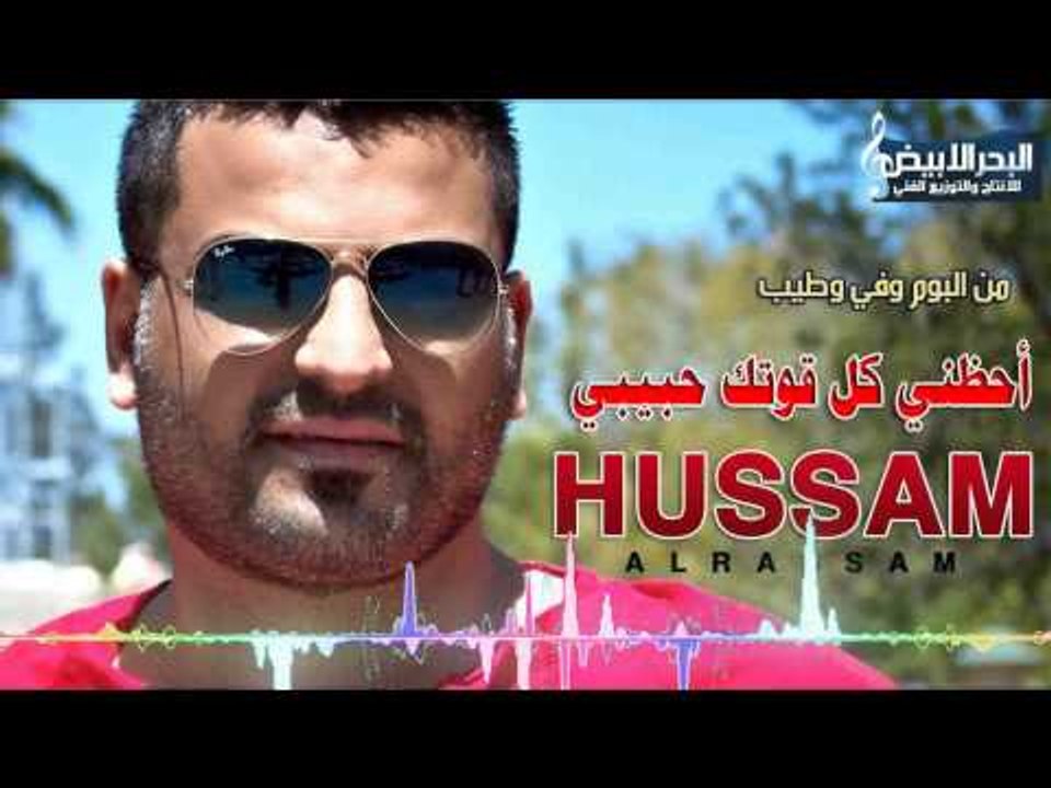 حسام الرسام - احضني كل قوتك