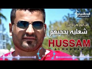 حسام الرسام - شعلية بحجيهم