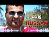 حسام الرسام - وردة ولابسة الوردي