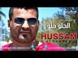 حسام الرسام - الحلو حلو