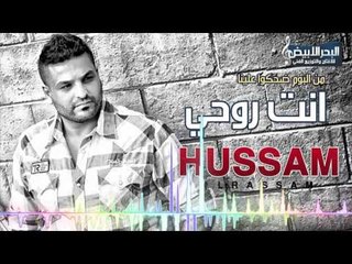 حسام الرسام - انت روحي