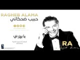 Ragheb Alama - Ma Bahazarsh / راغب علامة - ما بهزرش