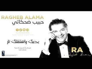 Ragheb Alama - Bhebbak w Shta2tellak Nar / راغب علامة - بحبك وإشتقتلك نار