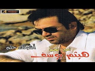 هيثم يوسف - أشوفك حلم @ Haitham Yousif - Ashofak 7elem